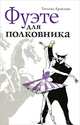 Фуэте для полковника, Татьяна Бронзова 