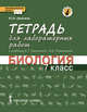 Биология. 7 класс. Тетрадь для лабораторных работ. К учебнику Е. Т. Тихоновой, Н. И. Романовой, Амахина Юлия Валериевна 