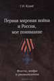 Первая мировая война и Россия, мое понимание. Факты, мифы и размышления, Г. Н. Кудий 