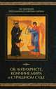 Об антихристе, кончине мира и Страшном Суде. Из творений преподобного Ефрема Сирина, Посадский Н. 
