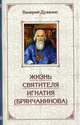 Жизнь святителя Игнатия (Брянчанинова), Духанин Валерий 