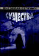 Существа, Селенин М. 