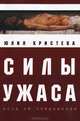 Силы ужаса, Юлия Кристева 