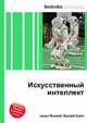 Искусственный интеллект, Джесси Рассел 