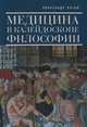 Медицина в калейдоскопе философии / А.И. Кугай., Александр Кугай 