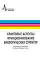 Квантовые аспекты функционирования биологических структур. Монография, Эбботт Д., Ллойд Сет, Дэвис Пол Ч. В., Пати А., Гилмор Джоэл 