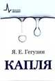 Капля. Учебное пособие, Гегузин Яков Евсеевич 