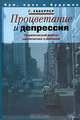 Процветание и депрессия. Теоретический анализ циклических колебаний, Г. Хаберлер 