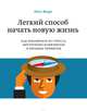 Легкий способ начать новую жизнь. Как избавиться от стресса, внутренних конфликтов и вредных привычек, Нейл Фьоре 