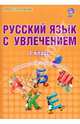 Русский язык с увлечением. 1 класс. Образовательный курс "Учимся писать, учимся читать". ФГОС, Волочаева Людмила Анатольевна 