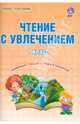 Чтение с увлечением. 1 класс. Образовательный курс "Учимся читать, учимся писать". ФГОС, Волочаева Людмила Анатольевна 