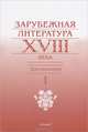 Зарубежная литература XVIII века. Хрестоматия. В 2 томах. Том 1, 