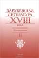 Зарубежная литература XVIII века. Хрестоматия. В 2 томах. Том 2, 