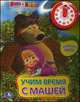 Учим время с Машей. Говорящие часы. Книжка-игрушка, Шигарова Ю.В. 