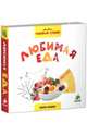 Мои первые слова. Фото-книга. Любимая еда, 