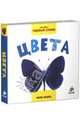 Мои первые слова. Фото-книга. Цвета, 