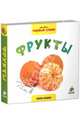 Мои первые слова. Фото-книга. Фрукты, 