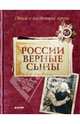 России верные сыны... Стихи о настоящих героях, Борис Пастернак, Николай Гумилев, Александр Твардовский, Юлия Друнина, Константин Михайлович Симонов, Булат Окуджава, Александр Пушкин, Анна Ахматова, Михаил Лермонтов 
