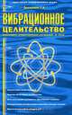 Вибрационное целительство. Квантовое оздоровление сознания и тела, Т. А. Проценко 