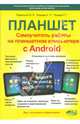 Планшет. Работа на планшетном компьютере с Android. Самоучитель, В. В. Торельсон, А. П. Бушуев, Р. Г. Прокди 