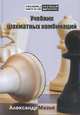 Учебник шахматных комбинаций, Александр Мазья 