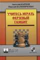 Учитесь играть Ферзевый гамбит, Анатолий Евгеньевич Карпов, Николай Калиниченко 