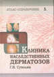 Клиника наследственных дерматозов. Атлас-справочник, Суколин Геннадий Иванович 