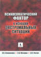 Психосоматический фактор в исходах экстремальных ситуаций, Симоненко Владимир Борисович, Магаева Светлана Васильевна, Фисун Александр Яковлевич 