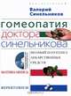 Гомеопатия доктора Синельникова. Полный патогенез лекарственных средств (+ CD), Валерий Синельников 
