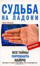 Судьба на ладони. Все тайны хироманта Кайро / Пер. с англ. Л.А.Игоревского. - (Пси-фактор), Луис Хамон 