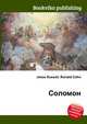 Соломон, Джесси Рассел 