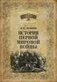 История Первой мировой войны (16+), Оськин Максим Викторович 
