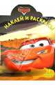 Наклей и раскрась!{WD} N НР 13126("Тачки"), 