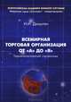 Всемирная торговая организация от А до Я. Терминологический справочник, Дюмулен Ипполит Ипполитович 