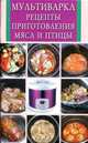 Мультиварка. Рецепты приготовления мяса и птицы, Елена Котлова 