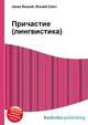 Причастие (лингвистика), Джесси Рассел 