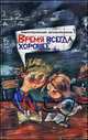 Время всегда хорошее, Андрей Жвалевский, Евгения Пастернак 