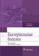 Бактериальные болезни. Учебное пособие, Николай Ющук 