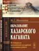 Образование Хазарского Каганата. По материалам археологических исследований и письменным данным - 2 изд., М. Г. Магомедов 