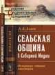 Сельская община в Северной Индии. Основные этапы эволюции - 2 изд., Алаев Л.Б. 