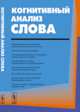 Когнитивный анализ слова - 2 изд., Ковалева Л.М., Кульгавова Л.В. 