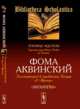 Комментарий к трактату Боэция "О Троице". Expositio super librum Boethu de Trinitate. Билингва латинско-русский, Фома Аквинский 