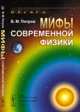 Мифы современной физики - 3 изд., В. М. Петров 