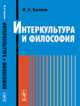 Интеркультура и философия, В. А. Беляев 