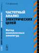 Частотный анализ электрических цепей. Метод комплексных амплитуд, Шевгунов Т.Я. 