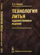 Технология литья художественных изделий, В. Б. Лившиц 