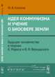 Идея коммунизма и учение о биосфере Земли: Будущее человечества в теориях К.Маркса и В.И.Вернадского//Idea of communism and the doctrine about the Biosphere (Yury Khalezov), Халезов Ю.В. 
