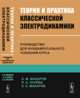 Теория и практика классической электродинамики. Руководство для фундаментального усвоения курса, Макаров А.М., Лунева Л.А., Макаров К.А. 