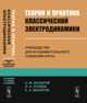 Теория и практика классической электродинамики. Руководство для фундаментального усвоения курса, Макаров А.М., Лунёва Л.А., Макаров К.А. 