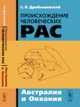 Происхождение человеческих рас. Австралия и Океания, С. В. Дробышевский 